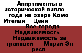Апартаменты в исторической вилле 1800 года на озере Комо (Италия) › Цена ­ 105 780 000 - Все города Недвижимость » Недвижимость за границей   . Марий Эл респ.